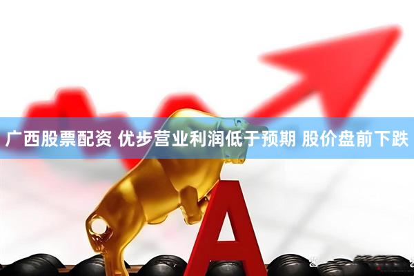 广西股票配资 优步营业利润低于预期 股价盘前下跌