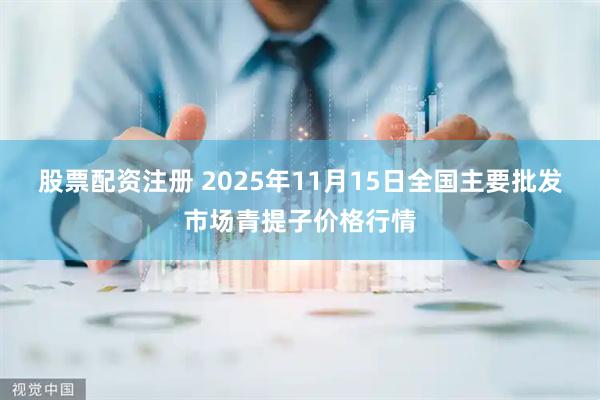 股票配资注册 2025年11月15日全国主要批发市场青提子价格行情