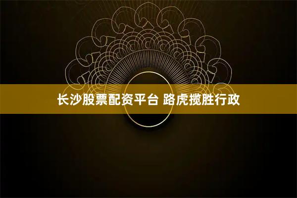 长沙股票配资平台 路虎揽胜行政