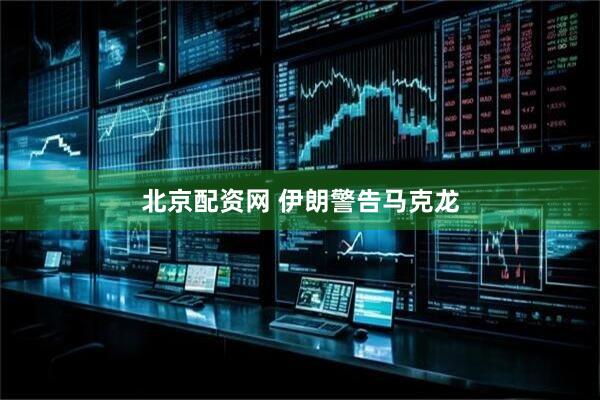 北京配资网 伊朗警告马克龙