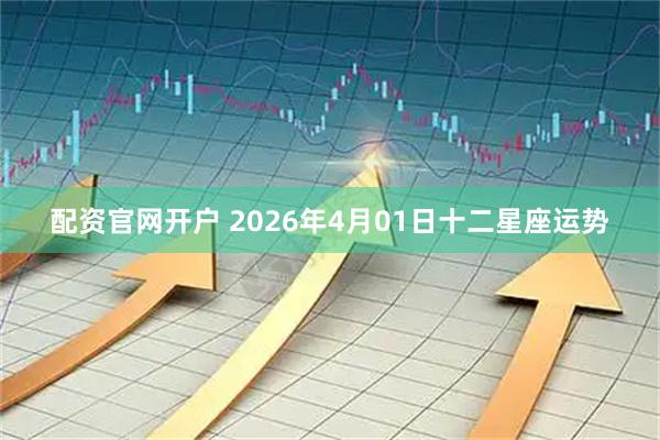 配资官网开户 2026年4月01日十二星座运势